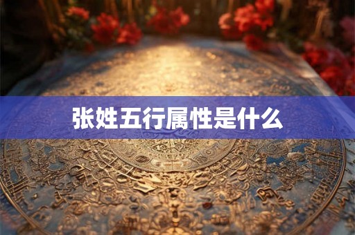 张姓五行属性是什么