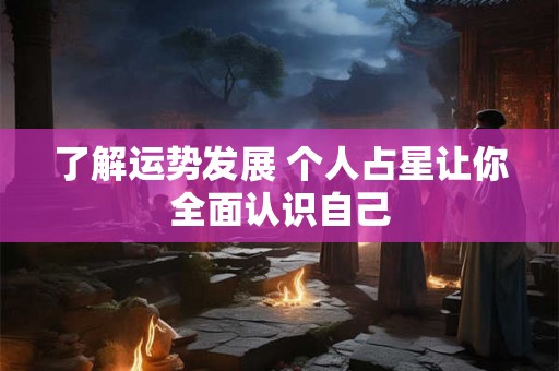 了解运势发展 个人占星让你全面认识自己