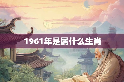 1961年是属什么生肖
