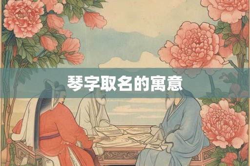 琴字取名的寓意