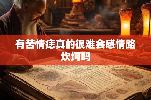 有苦情痣真的很难会感情路坎坷吗