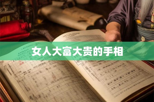 女人大富大贵的手相