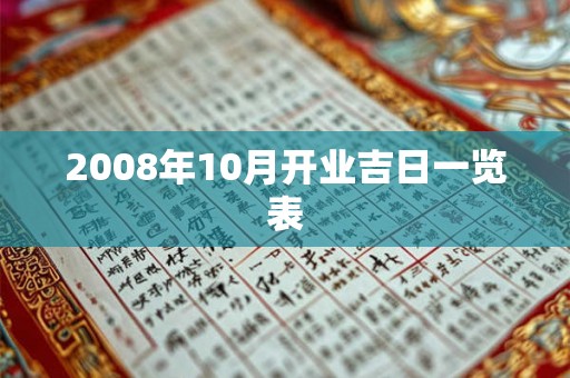 2008年10月开业吉日一览表