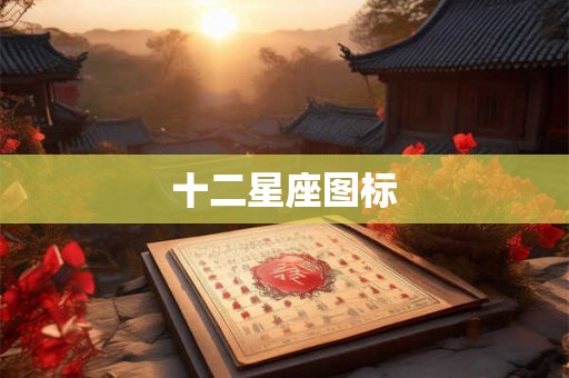 十二星座图标