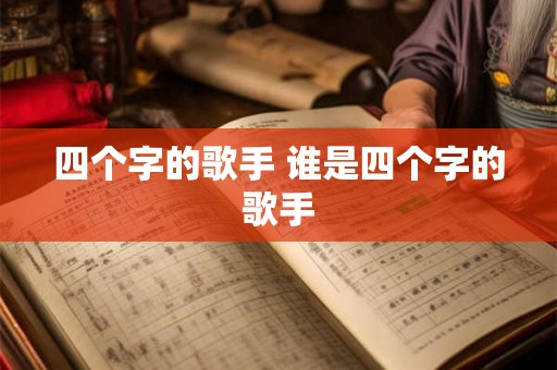 四个字的歌手 谁是四个字的歌手