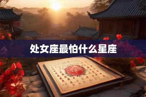 处女座最怕什么星座