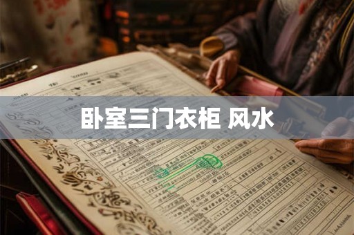卧室三门衣柜 风水