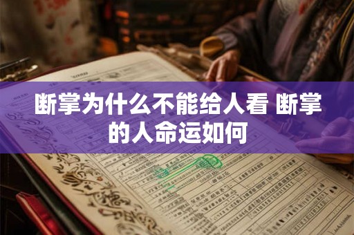 断掌为什么不能给人看 断掌的人命运如何 断掌为什么不能给人看 断掌的人命运如何