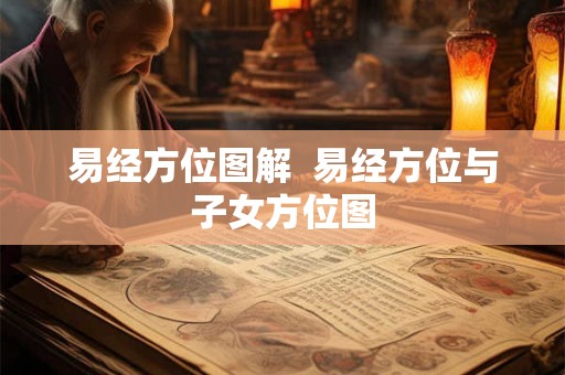 易经方位图解  易经方位与子女方位图