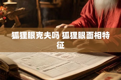 狐狸眼克夫吗 狐狸眼面相特征