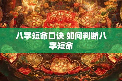 八字短命口诀 如何判断八字短命