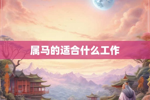 属马的适合什么工作