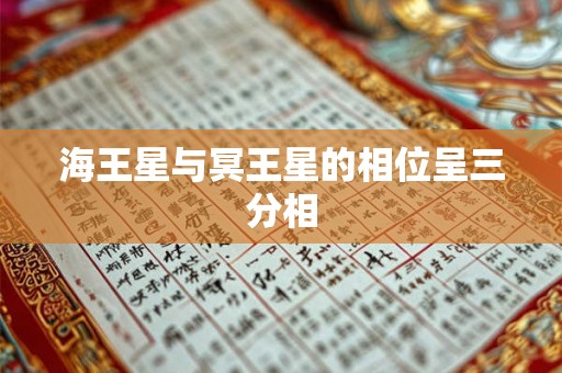 海王星与冥王星的相位呈三分相