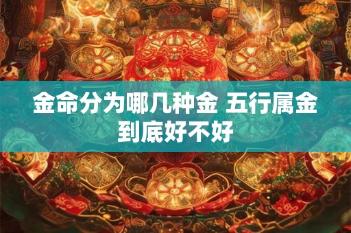 金命分为哪几种金 五行属金到底好不好