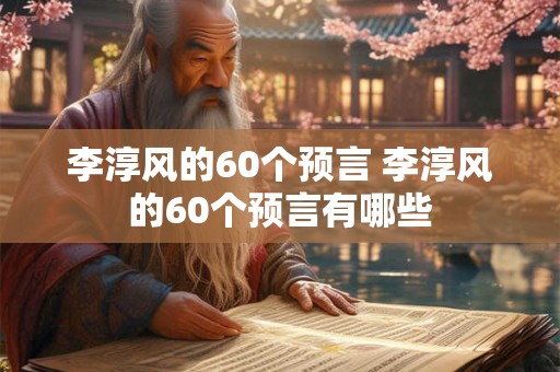李淳风的60个预言 李淳风的60个预言有哪些
