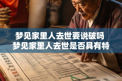 梦见家里人去世要说破吗 梦见家里人去世是否具有特殊的意义需要解读
