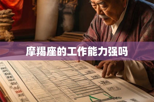 摩羯座的工作能力强吗