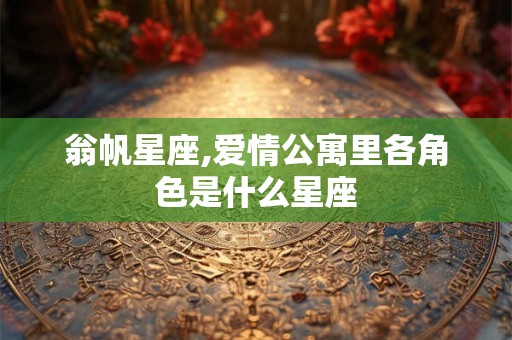 翁帆星座,爱情公寓里各角色是什么星座