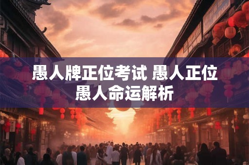愚人牌正位考试 愚人正位愚人命运解析