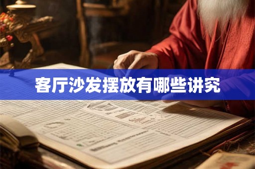客厅沙发摆放有哪些讲究 客厅沙发摆放有哪些讲究