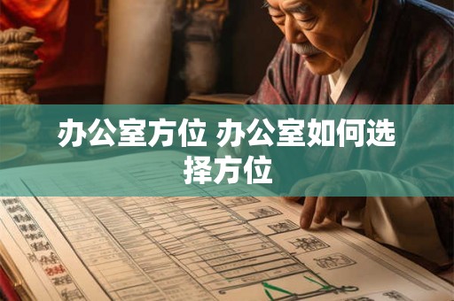 办公室方位 办公室如何选择方位