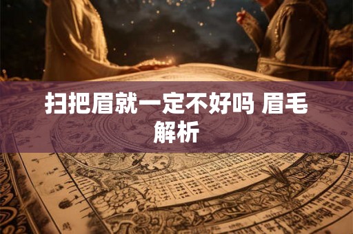 扫把眉就一定不好吗 眉毛解析