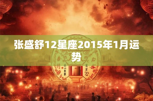 张盛舒12星座2015年1月运势