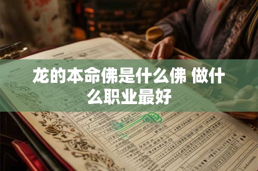 龙的本命佛是什么佛 做什么职业最好