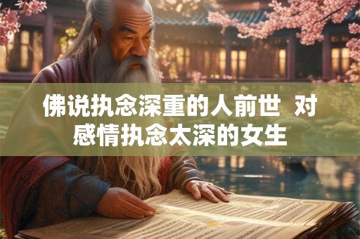 佛说执念深重的人前世  对感情执念太深的女生