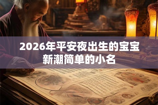 2026年平安夜出生的宝宝新潮简单的小名
