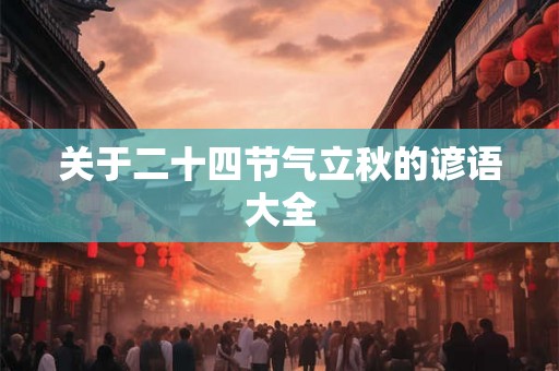 关于二十四节气立秋的谚语大全