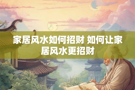 家居风水如何招财 如何让家居风水更招财