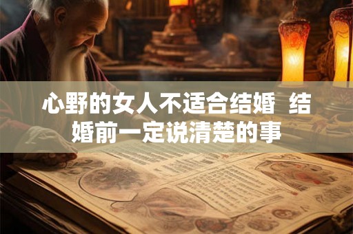 心野的女人不适合结婚  结婚前一定说清楚的事