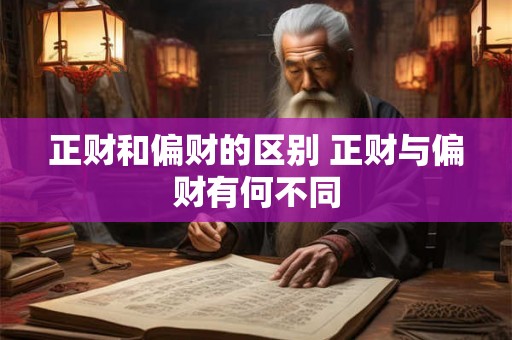 正财和偏财的区别 正财与偏财有何不同