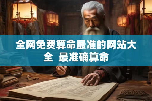 全网免费算命最准的网站大全  最准确算命
