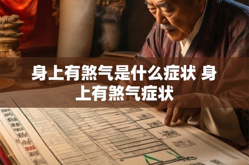 身上有煞气是什么症状 身上有煞气症状