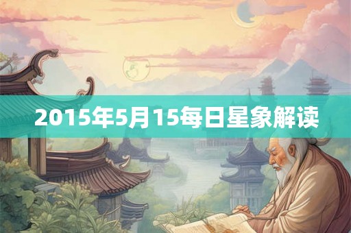 2015年5月15每日星象解读