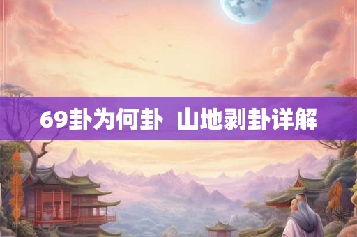 69卦为何卦  山地剥卦详解