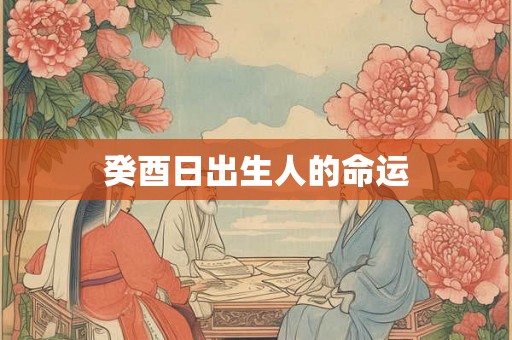 癸酉日出生人的命运