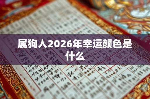 属狗人2026年幸运颜色是什么 属狗人2026年幸运颜色是什么