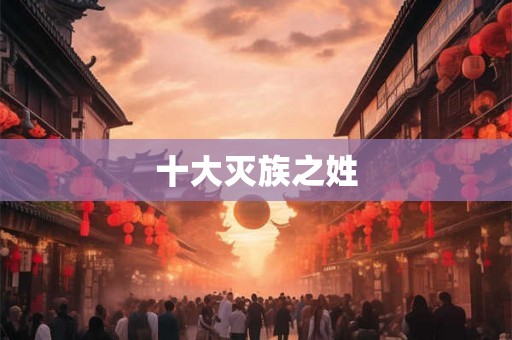 十大灭族之姓
