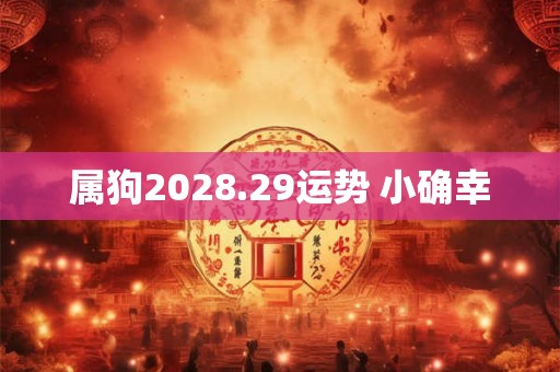 属狗2028.29运势 小确幸