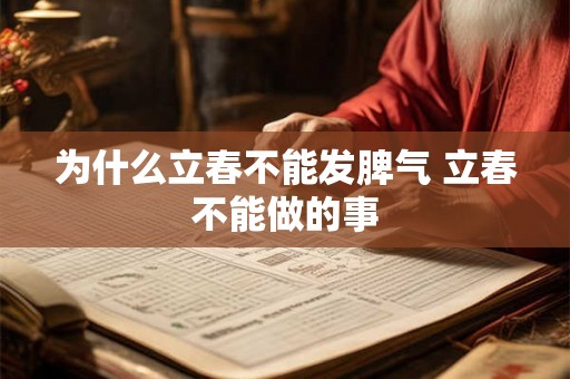为什么立春不能发脾气 立春不能做的事