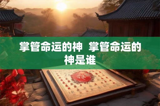 掌管命运的神  掌管命运的神是谁