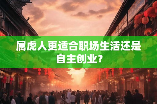属虎人更适合职场生活还是自主创业？
