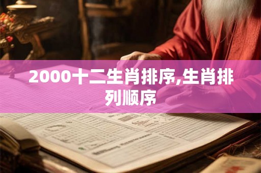 2000十二生肖排序,生肖排列顺序