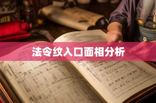 法令纹入口面相分析
