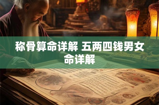 称骨算命详解 五两四钱男女命详解