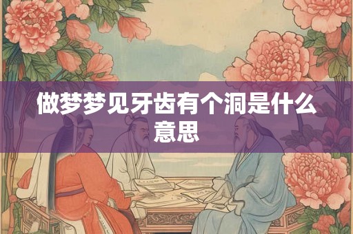 做梦梦见牙齿有个洞是什么意思