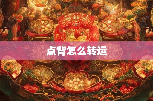 点背怎么转运